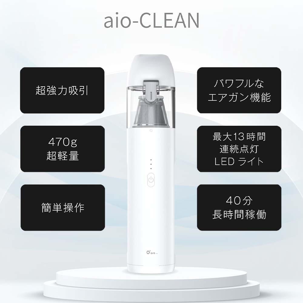 aio-CLEAN(アイオクリーン)小型ハンディクリーナー