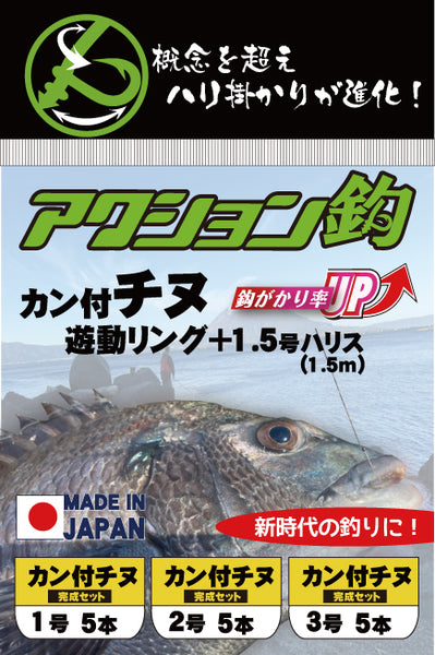 カン付チヌ鈎＋リング＋ハリス(完成セット） – Makuake STORE