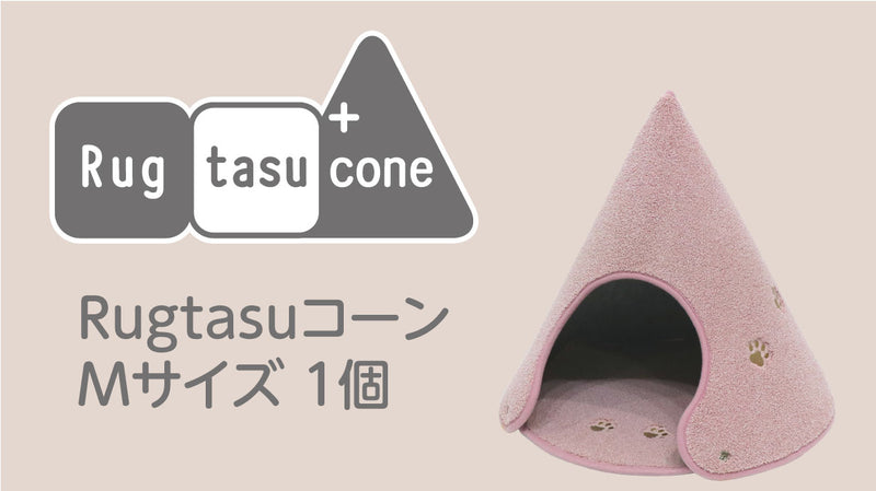 Rugtasu Cone（ラグタスコーン） Mサイズ×１個