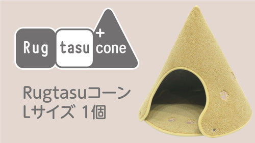 Rugtasu Cone（ラグタスコーン） Lサイズ×１個