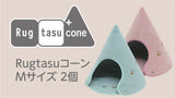 Rugtasu Cone（ラグタスコーン） Mサイズ×2個