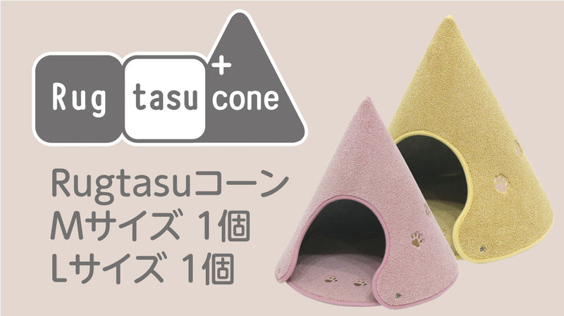 Rugtasu Cone（ラグタスコーン） Mサイズ×１個＆Lサイズ×1個