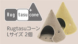 Rugtasu Cone（ラグタスコーン）Lサイズ 2個