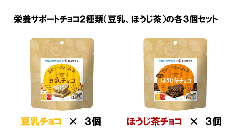 栄養サポートチョコ２種類（豆乳、ほうじ茶）の各３個セット