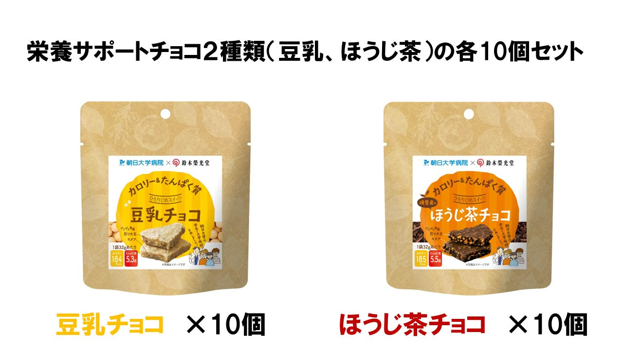栄養サポートチョコ２種類（豆乳、ほうじ茶）の各10個セット