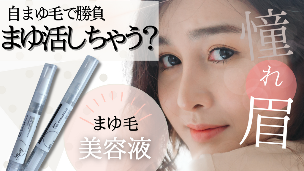 MavY.まゆ毛美容液 1.7ml – Makuake STORE