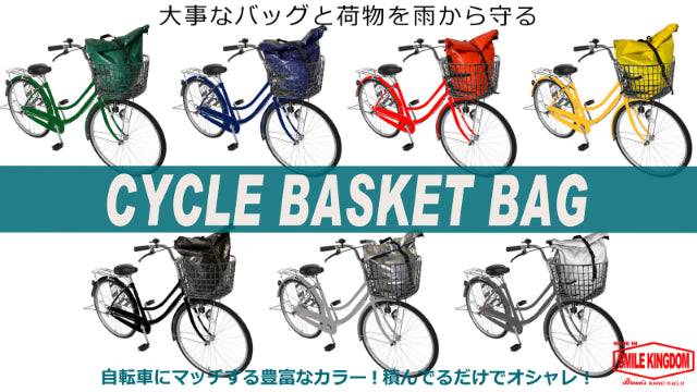 自転車カゴにすっぽり”CYCLE BASKET BAG”　オレンジ