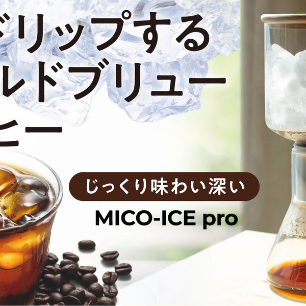 MICO-ICE pro(ミコアイスプロ)コールドブリューコーヒーメーカー