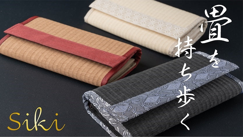 【畳の財布】『畳』を持ち歩く。老舗畳屋が手掛ける個性的で粋な和財布【siki】