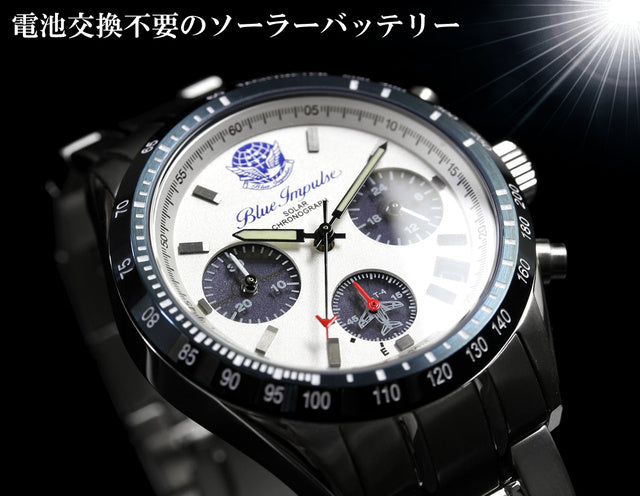 栄光の歴史をあなたの腕に！ブルーインパルス日本製ソーラークロノグラフ腕時計 カラー/ホワイト