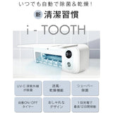 aioLAB i-TOOTH(アイトォース）ワイヤレスUVC歯ブラシ除菌乾燥機