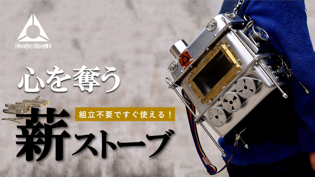 FOCUS UNCLE』リュック薪ストーブ 1台 – Makuake STORE