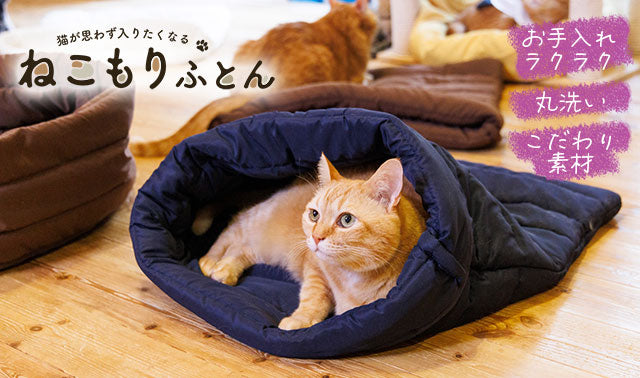 ふとん屋さんが作る猫用の寝袋布団『ねこもりふとん』