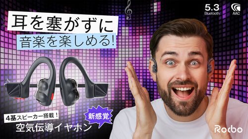 ４基スピーカーの臨場感！「耳を塞がない」空気伝導イヤホンで新感覚オーディオ体験を