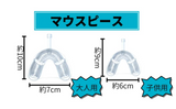 マウスピース（大人用）　K.T.T INTERNATIONAL製マウスピース×1