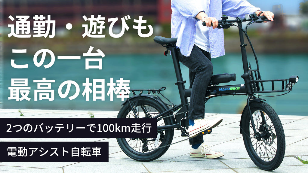 NAICI BIKE C2 電動アシスト折りたたみ自転車 電動アシスト自転車【NaiciBikeC2】 – Makuake STORE