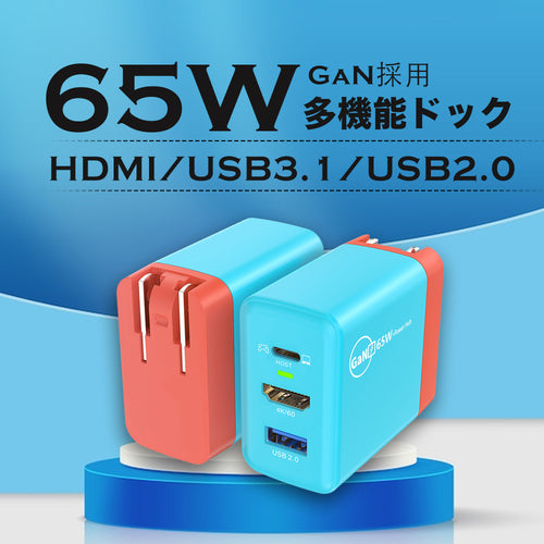 Switch対応！ポケサイズで仕事も遊びも大活躍！65W GaN 多機能ドック！