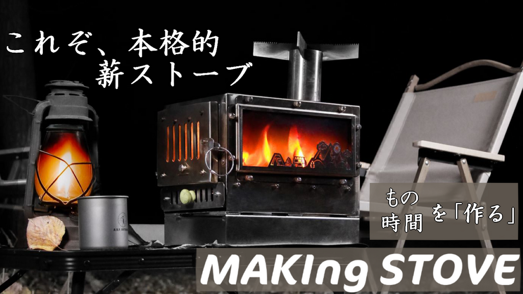 調理もしっかりできる「中型薪ストーブ」MAKIng STOVE – Makuake STORE