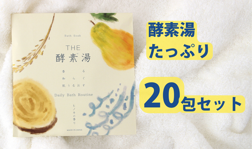 THE 酵素湯 たっぷり20包セット