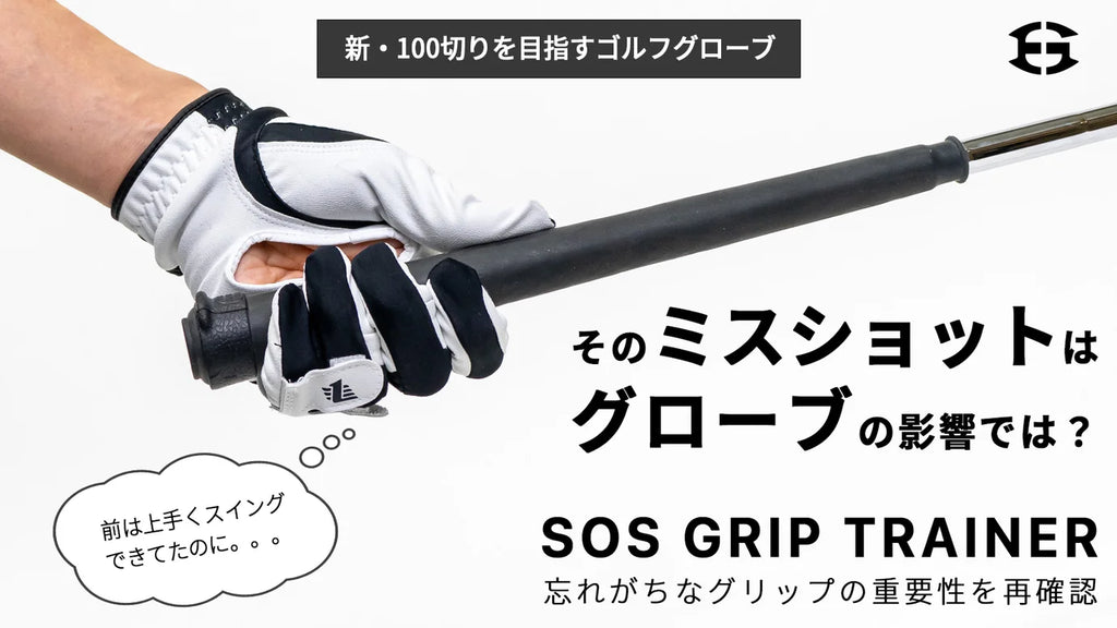 100を切りたいゴルファーに送る！正しいグリップを教えてくれるゴルフ