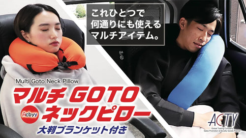 マルチGOTOネックピロー
