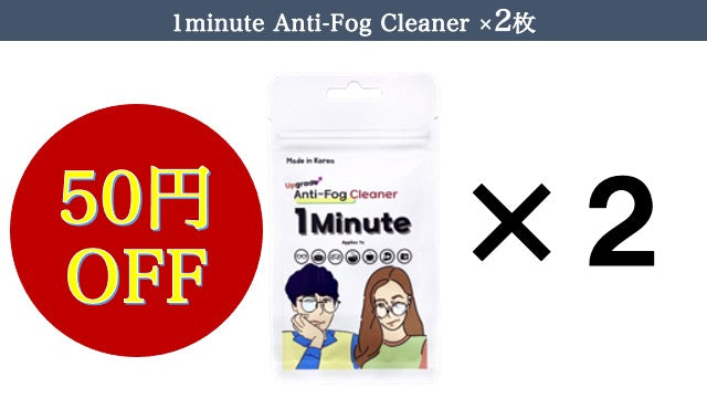 1minute Anti-Fog Cleaner（曇り止めクロス）×2枚