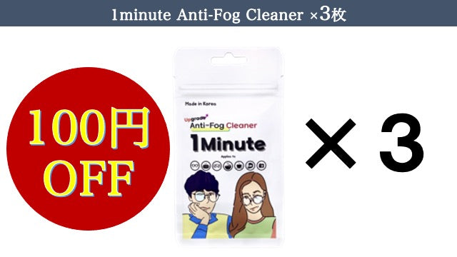 1minute Anti-Fog Cleaner（曇り止めクロス）×3枚