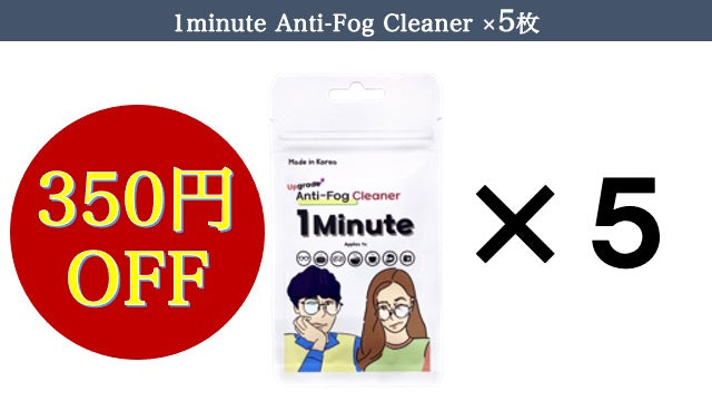 1minute Anti-Fog Cleaner（曇り止めクロス）×5枚