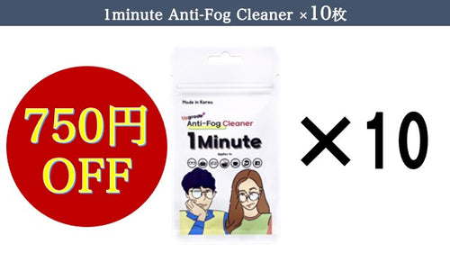 1minute Anti-Fog Cleaner（曇り止めクロス）×10枚