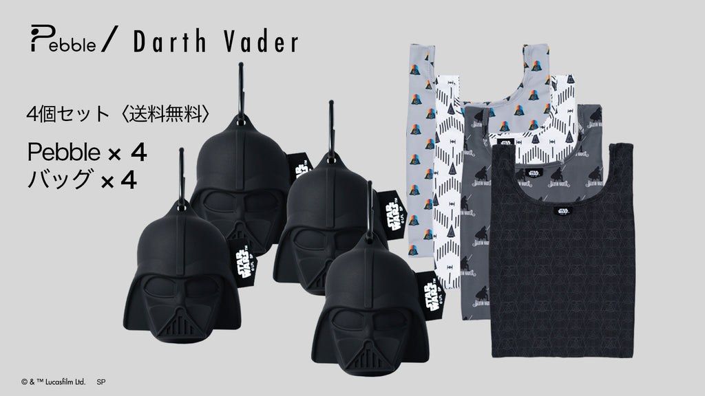 エコバッグ Pebble/ ダース・ベイダー 4個セット – Makuake STORE