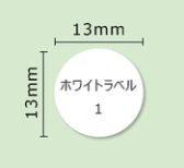 【交換用ラベル紙】ホワイトラベル1 丸形（直径13mm）