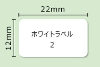 【交換用ラベル紙】ホワイトラベル2 矩形（22×12mm）