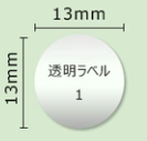 【交換用ラベル紙】透明ラベル1 丸形（直径13mm）