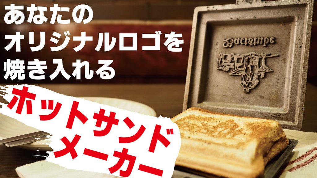 ウマ娘オリジナル焼印 ホットサンドメーカー - 調理器具