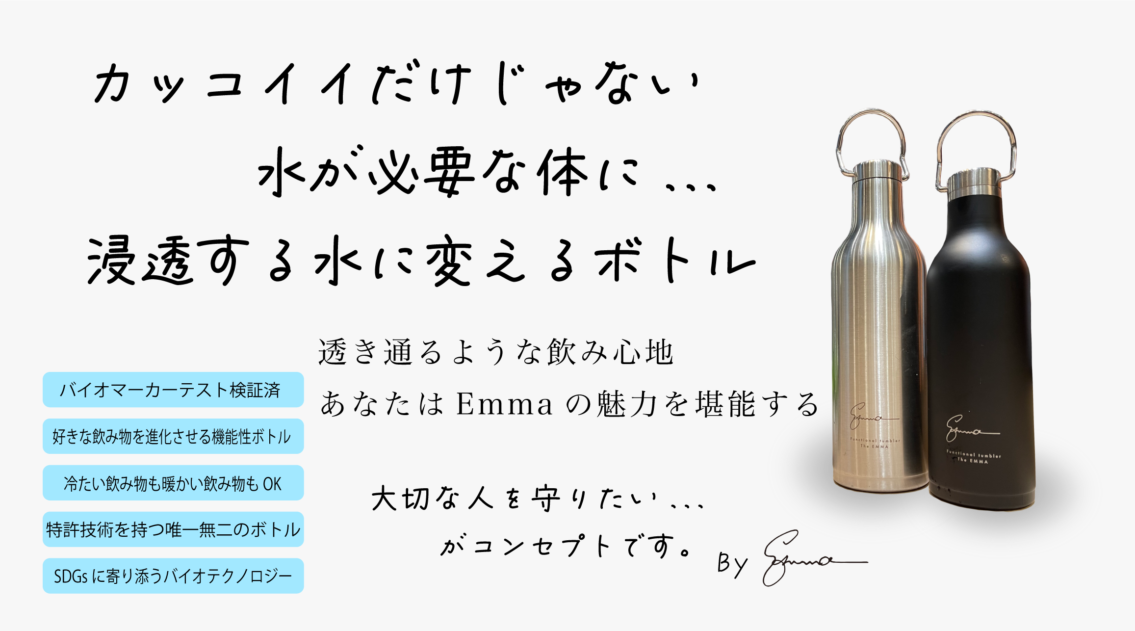 Emma‹‹ボトル