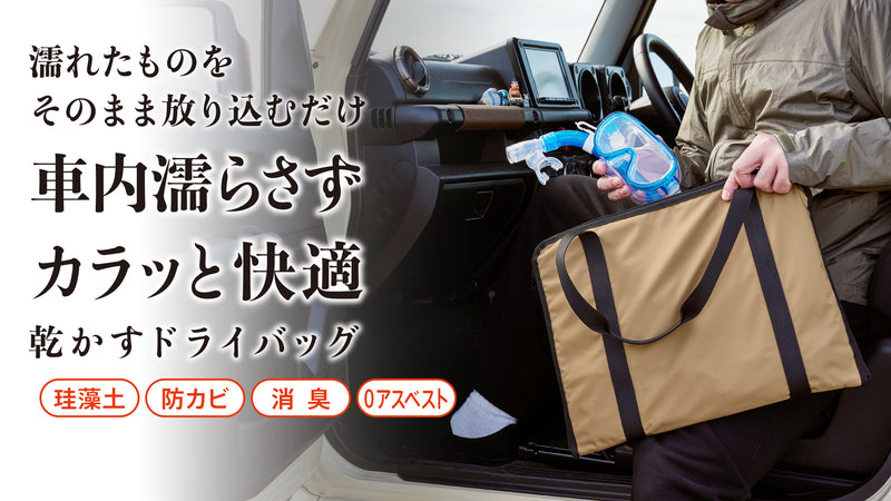 濡れたものの持ち歩きを快適に！消臭・乾燥機能付き、軽量やわらか珪藻土ドライバッグ