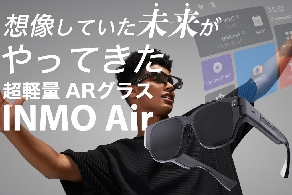 素敵でユニークな 『INMO Air』ARグラス その他