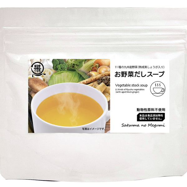 お野菜〜プロフをご覧下さい〜 お野菜だしスープ 1袋 – Makuake STORE