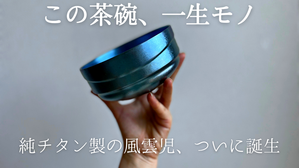 一生モノの純チタン製シリーズ第10弾「茶碗の風雲児」～日本の空を