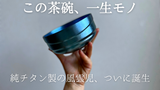 一生モノの純チタン製シリーズ第１０弾「茶碗の風雲児」～日本の空をチタンに映す～