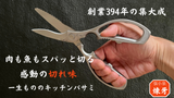 創業396年の集大成！肉も魚も野菜もスパッと切る！毎日の料理が楽しくなる至高のキッチンバサミ「煉牙」！