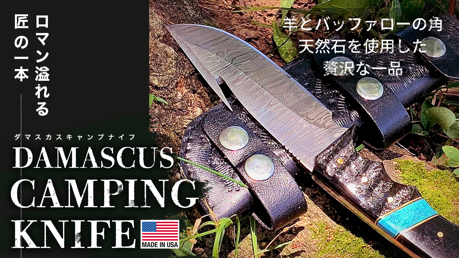 【匠の一本】ターコイズがアクセント。アメリカ製　ダマスカス鋼のキャンプナイフ