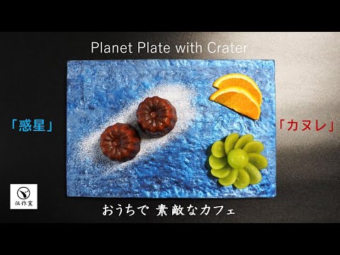 Planet Plat「惑星」長角皿（青）