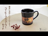 【有田焼】お湯を注ぐと産地の絵が出てくるコーヒーブリューワーセット「東南アジア」