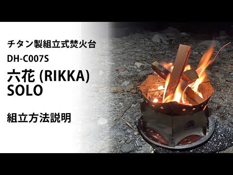 DH-C007S　チタン製組立式焚火台　六葉（ROKUYO）　SOLO