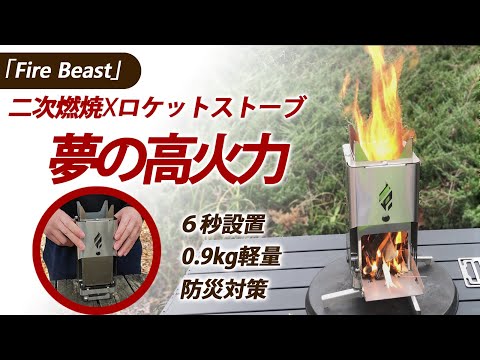 二重構造で燃焼効率バツグン！高火力で煙・灰が少ない「6 秒」設置ロケットストーブ