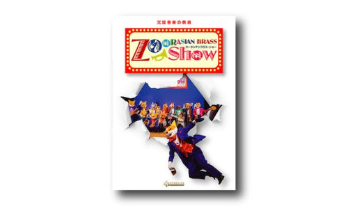 DVD「冗談音楽の祭典【ズーラシアンブラス・ショー】」