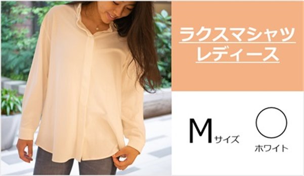 まるでTシャツのような着心地『ラクスマシャツ』レディースMシロ