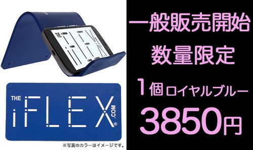1個：ロイヤルブルー【一般販売】iFLEXオリジナル