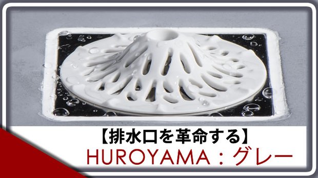 排水口の詰まり汚れ防止　HUROYAMA-フロヤマ　グレー1個